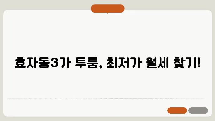 전북도 전주시 완산구 효자동3가 투룸 월세 시세, 가격비교