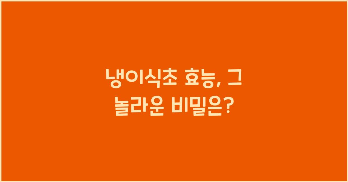 냉이식초 효능