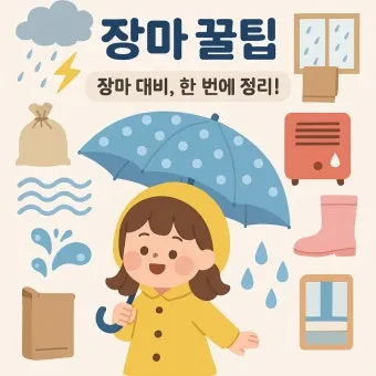 장마 시작 강수량 비 예보 배수구 점검 누수 예방 팁_11