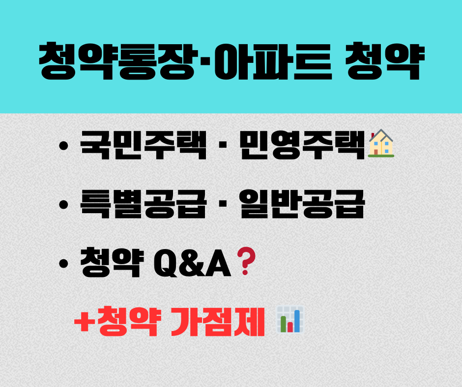 청약통장, 아파트 청약, 신청방법, 당첨 정보, 국민주택 민영주택, 특별공급 일반공급, 청약 가점제 계산 관련 썸네일 이미지