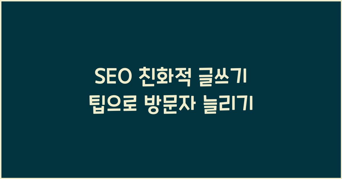 SEO 친화적 글쓰기 팁