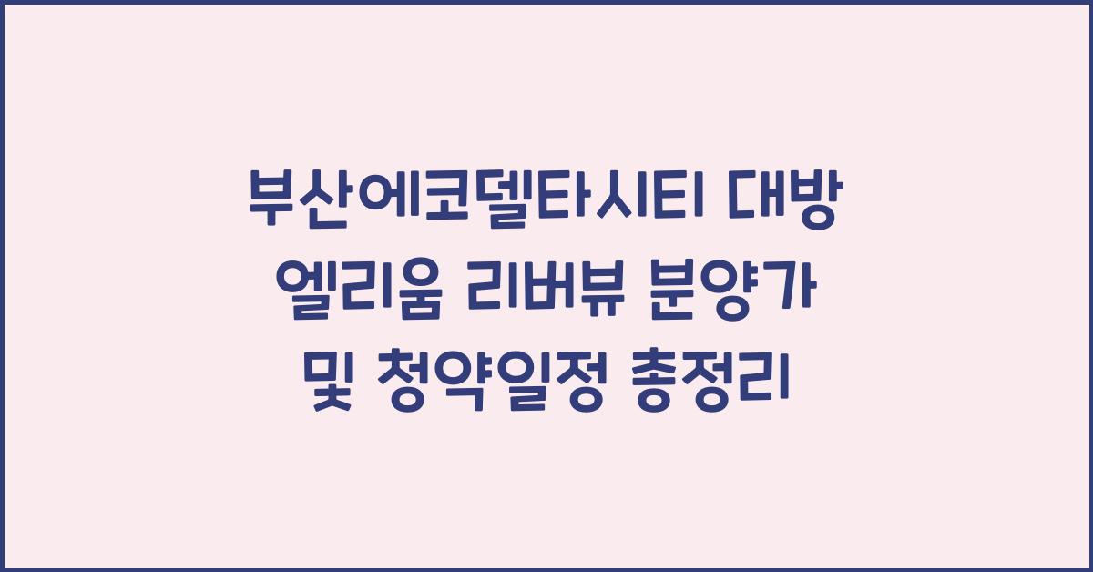 부산에코델타시티 대방 엘리움 리버뷰 분양가 청약일정
