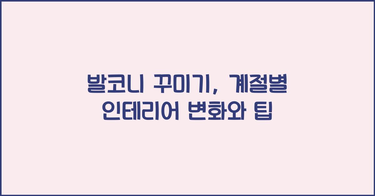 발코니 꾸미기, 계절별 인테리어 변화