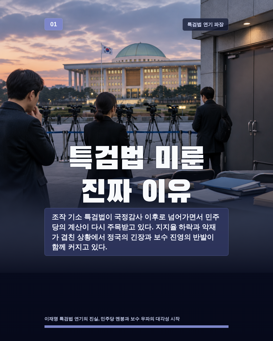 특검법 미룬 진짜 이유