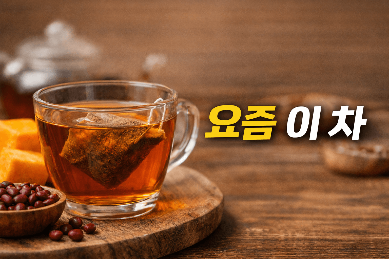 호박팥차 효능, 물 대신 마셔도 될까? 요즘 연예인 라이프스타일에서 주목받는 이유