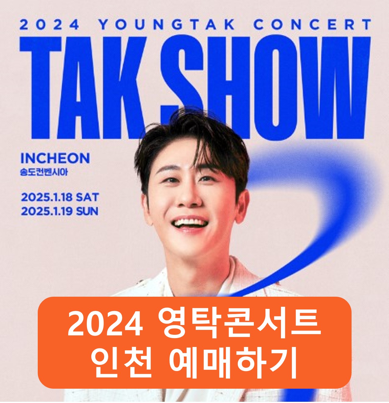 2024 영탁콘서트 인천 예매하기