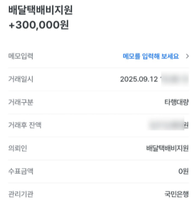 직접배달 지원금 입금내역