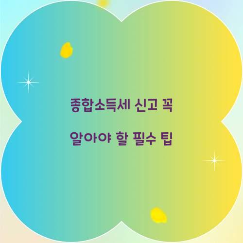 종합소득세 신고