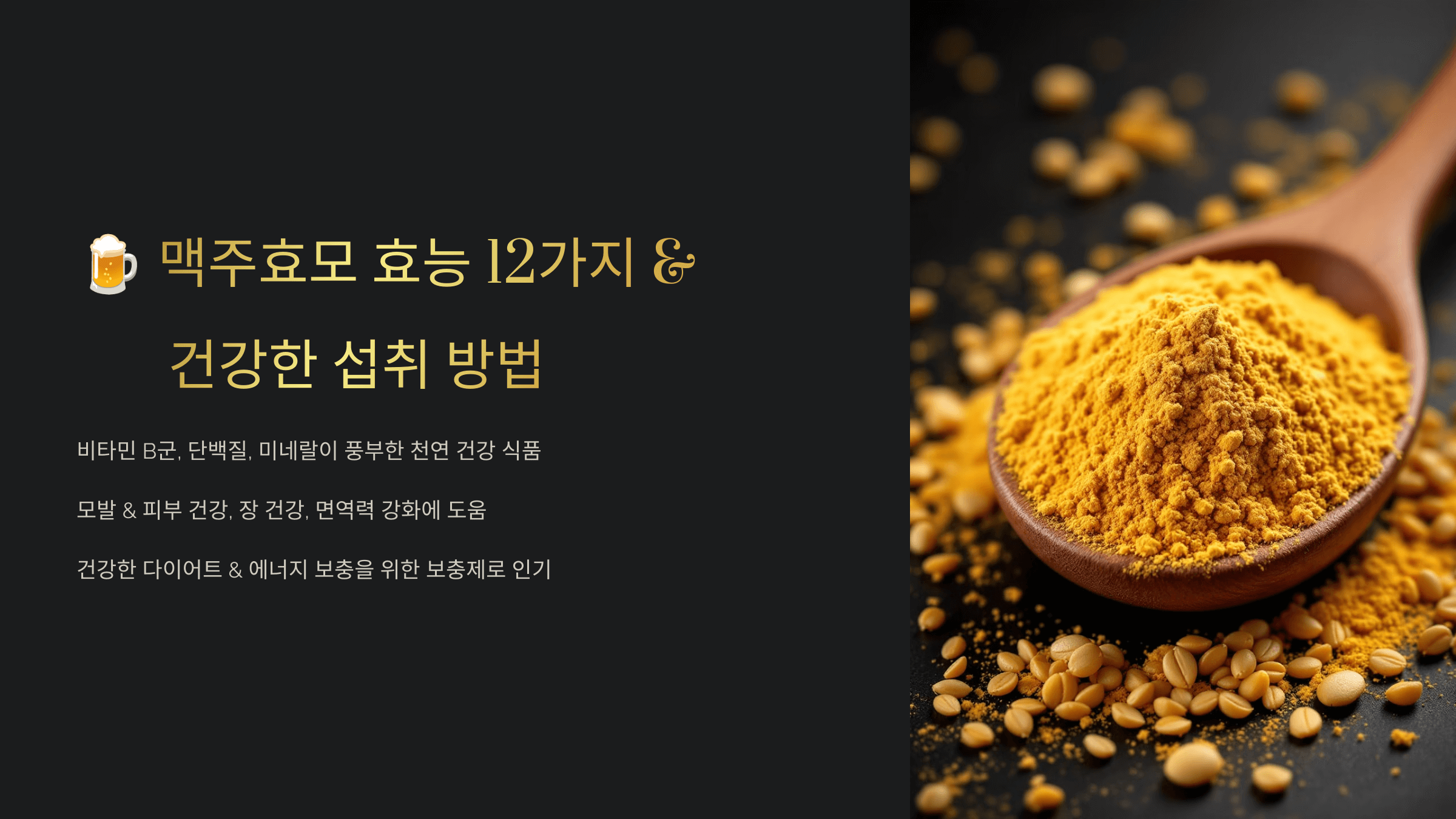 맥주효모 사진입니다.