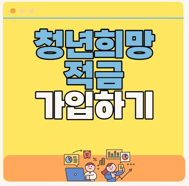 청년희망적금