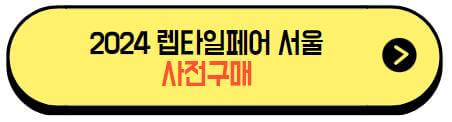 2024렙타일페어in서울_티켓사전구매
