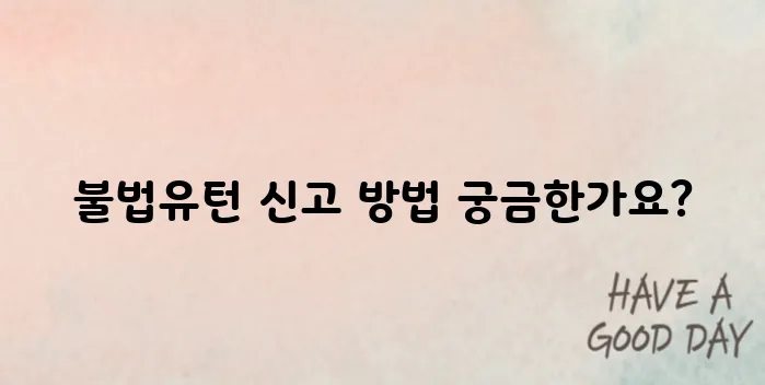 불법유턴 차량 신고 어디로? 보상금과 유의점까지 알려드립니다