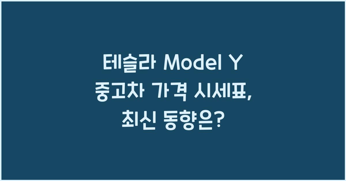 테슬라 Model Y 중고차 가격 시세표