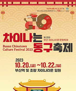 차이나는 동구축제 포스터