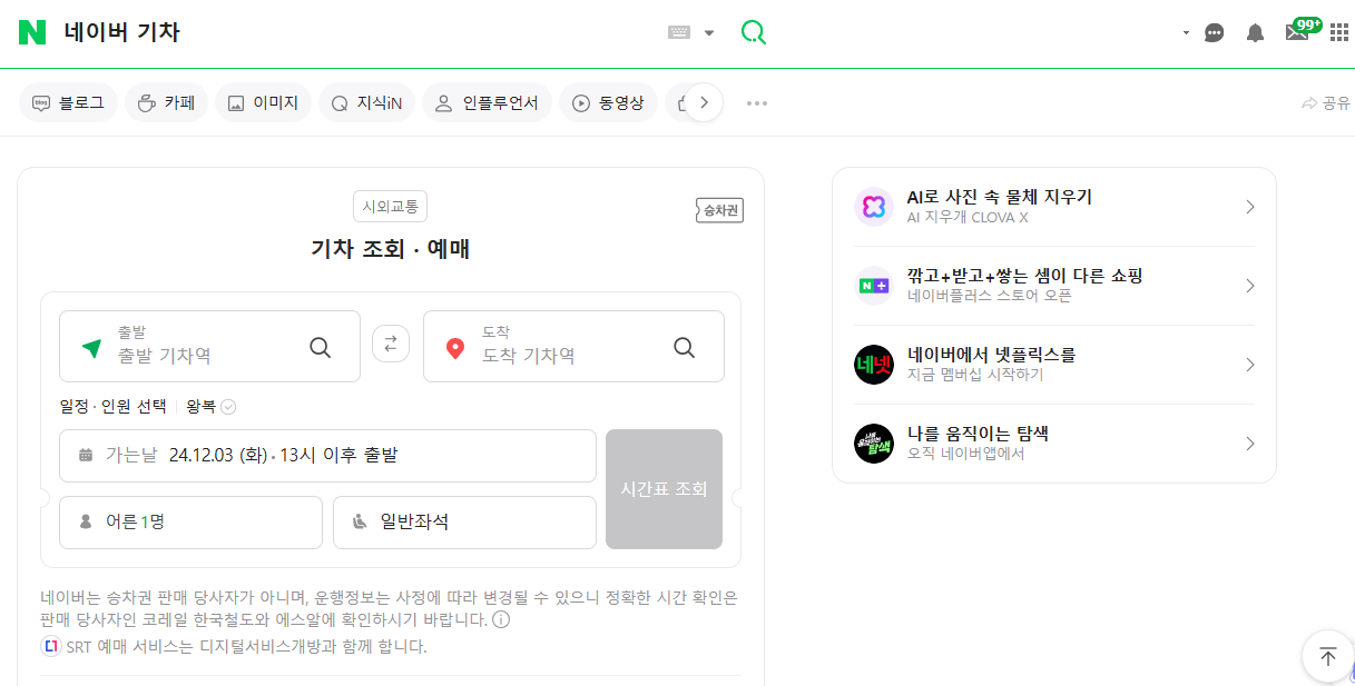 네이버 기차표 예매 방법