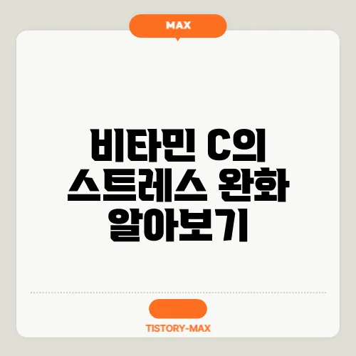 비타민 C의 스트레스 완화 알아보기