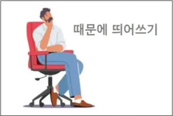 때문에 띄어쓰기
