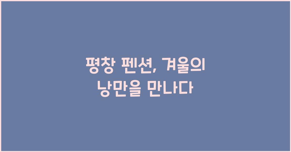평창 펜션