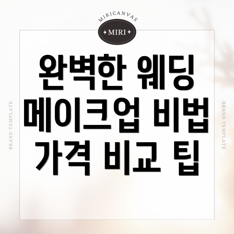 웨딩 메이크업