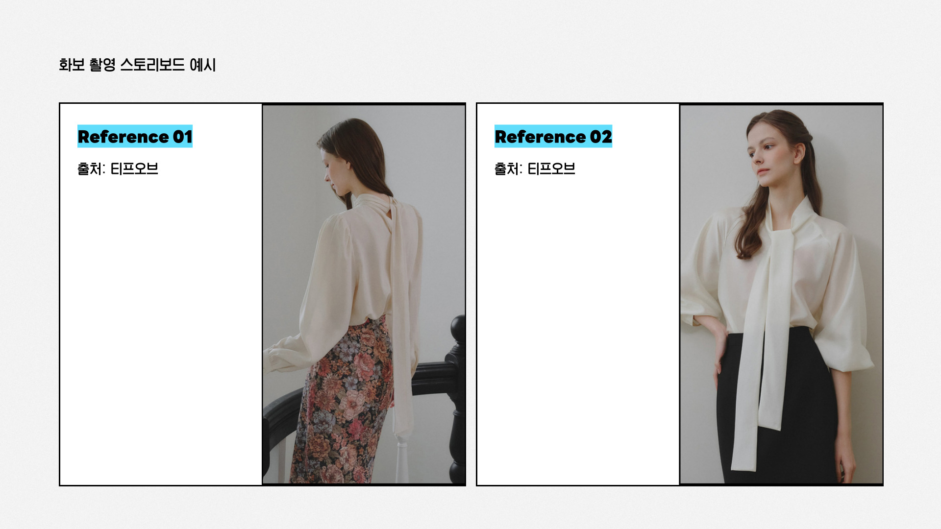 피팅모델 화보촬영 스토리보드 예시