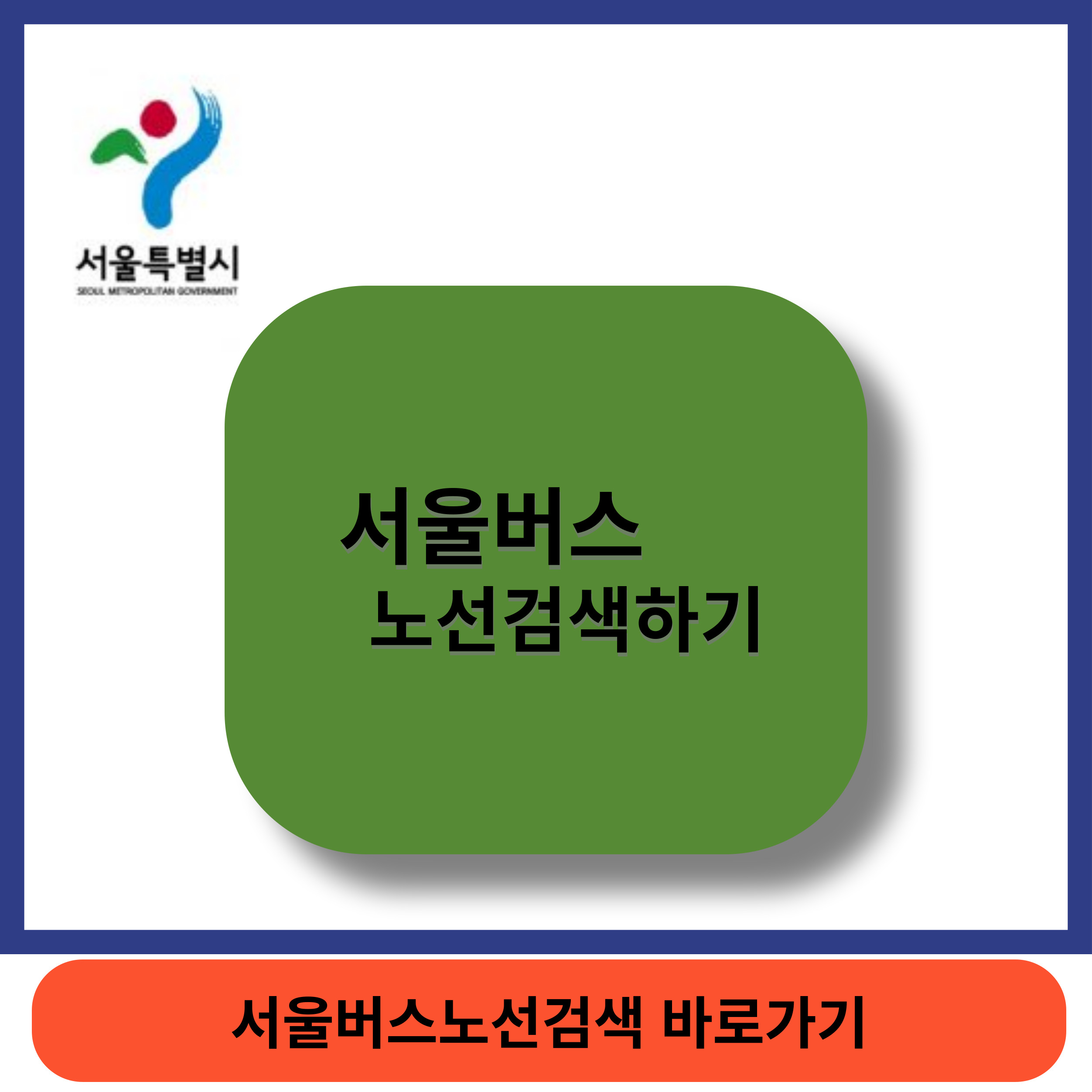 서울버스노선썸네일