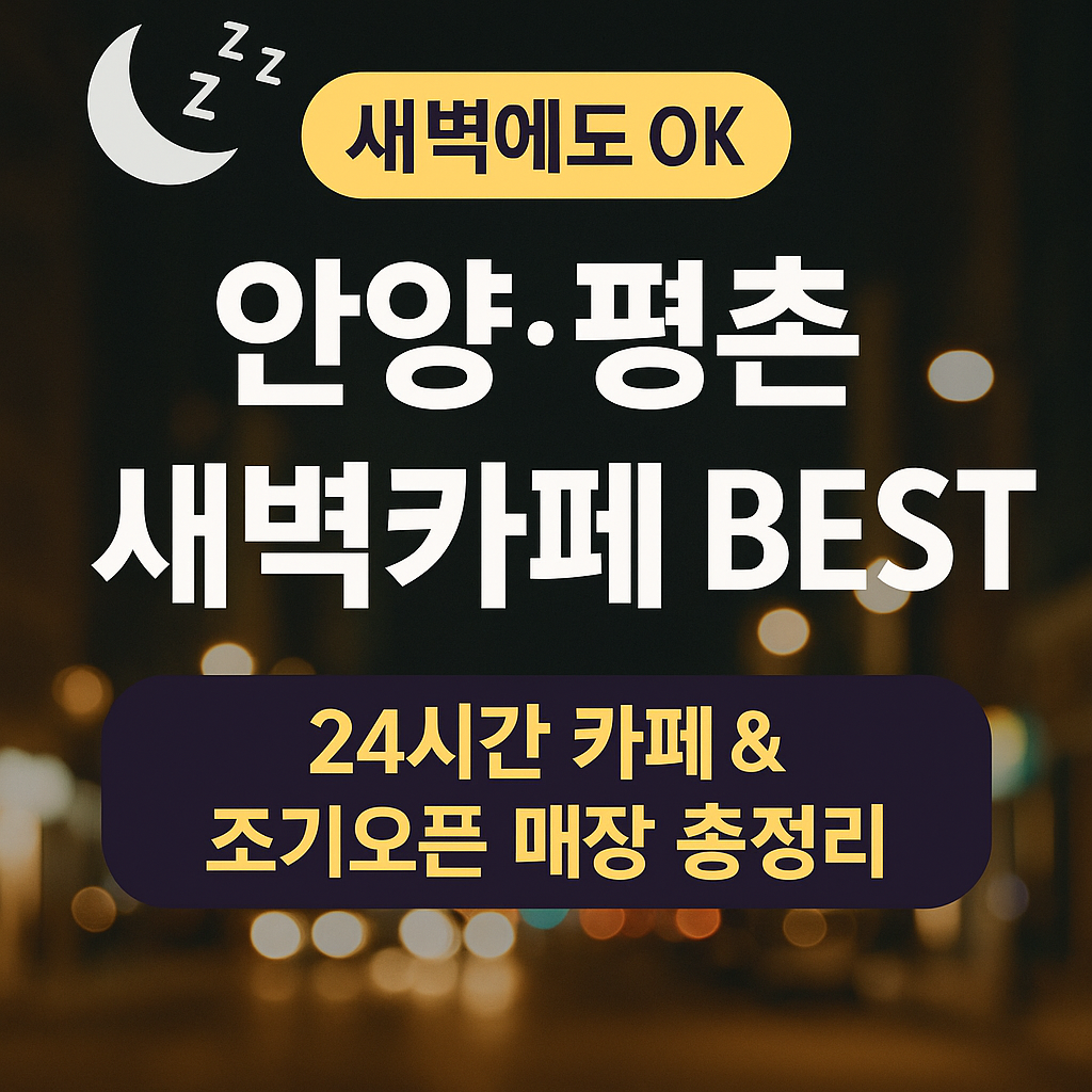 안양 평촌 새벽 카페 찾는다면? 24시간&middot;조기 오픈 카페 추천 리스트!