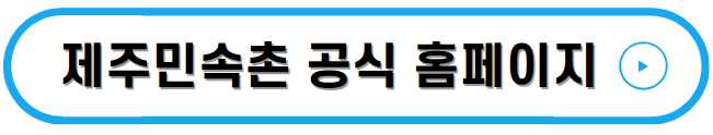 제주민속촌 수국축제