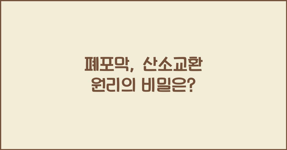 폐포막, 산소교환 원리