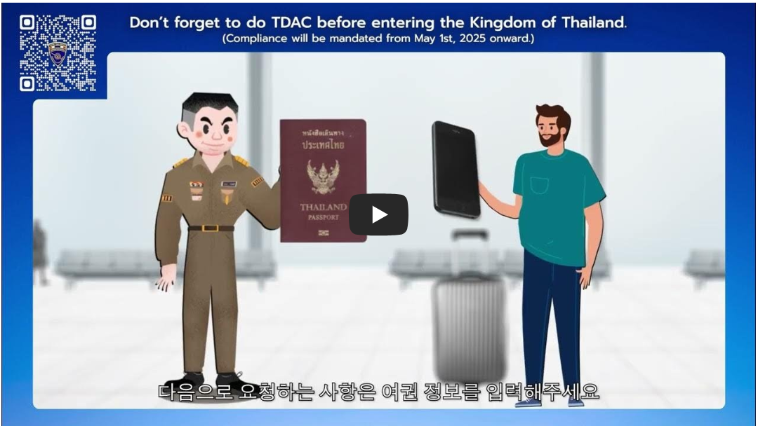 태국 TDAC 설명 동영상 캡쳐