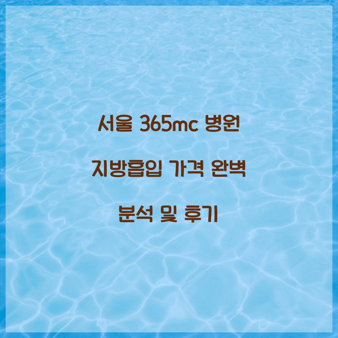 서울 365mc 병원 지방흡입 가격