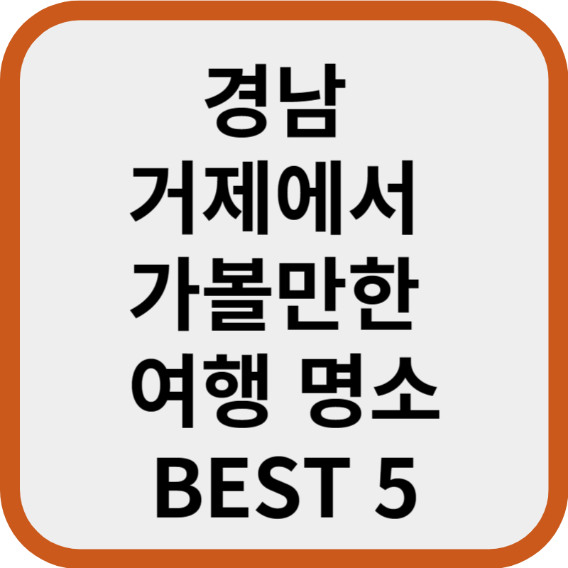 경남 거제에서 가볼만한 여행 명소