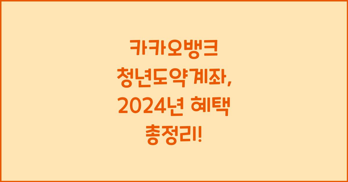 카카오뱅크 청년도약계좌