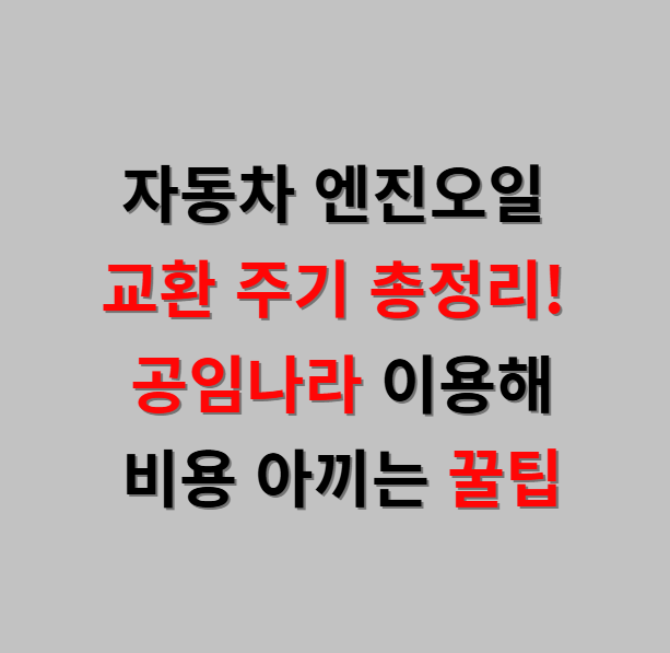 자동차 엔진오일 교환 주기 총정리! 공임나라 이용해 비용 아끼는 꿀팁