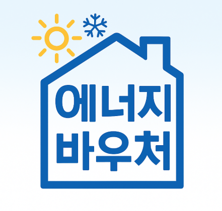에너지바우처 신청대상, 지원금액, 잔액확인, 필수 확인사항