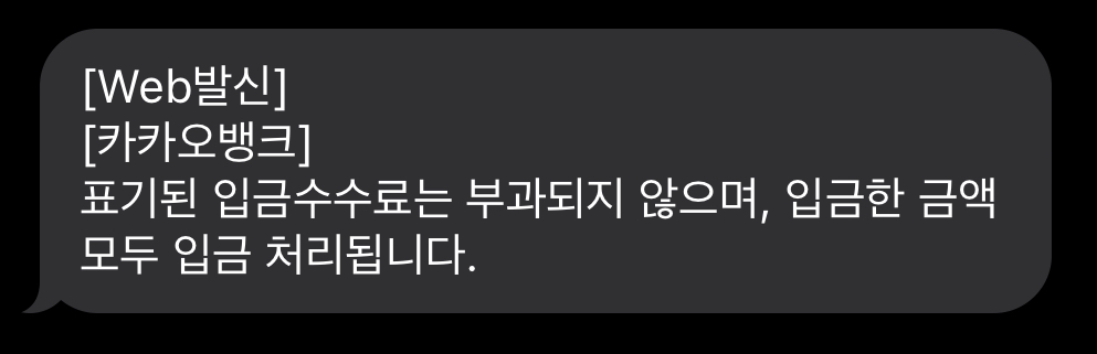 카카오뱅크 입금수수료 면제 관련 문자