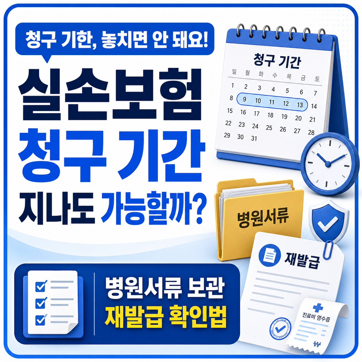 실손보험 청구 기간과 병원서류 보관 및 재발급 확인법을 안내하는 썸네일