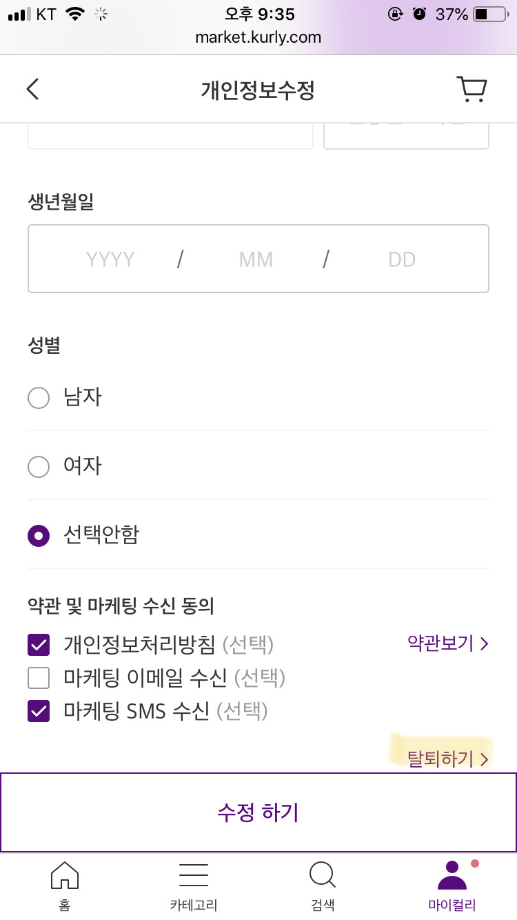 마켓컬리 탈퇴 방법5