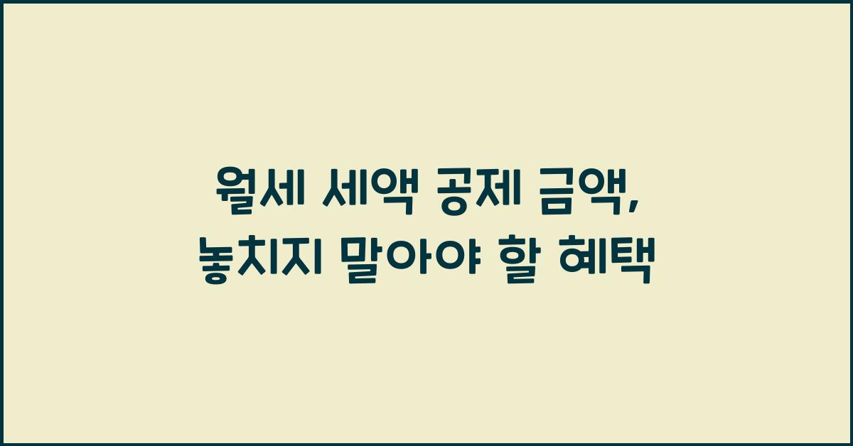 월세 세액 공제 금액