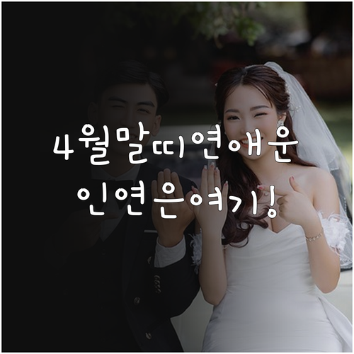 2026년 4월 말띠 연애운 분석과 ..