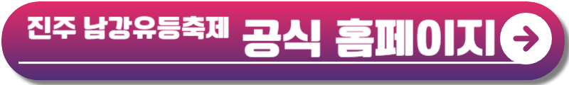 진주 남강유등축제