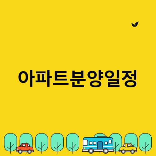 아파트분양일정