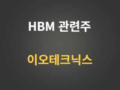 이오테크닉스 HBM관련주 분석