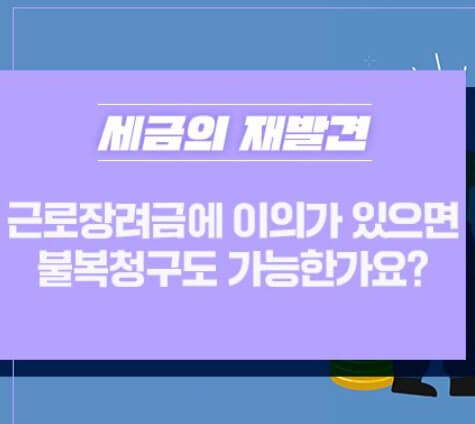 근로장려금 이의신청 및 기간