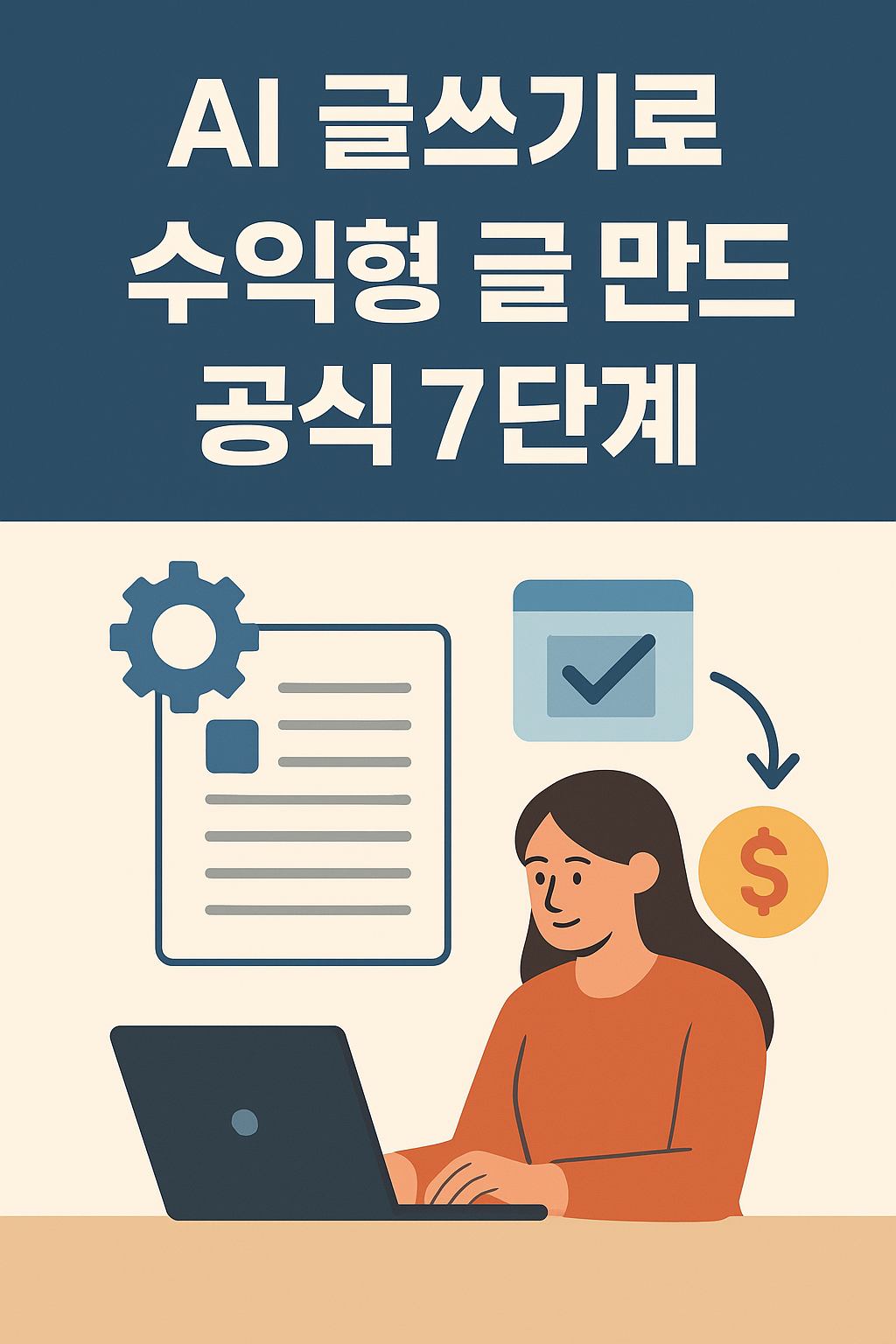 AI글쓰기로 수익형 글 만드는 공식 7단계