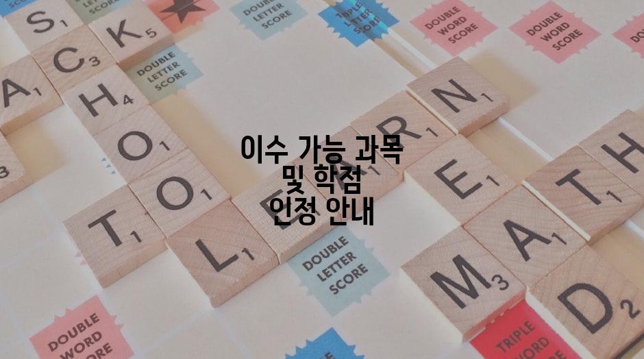 이수 가능 과목 및 학점 인정 안내