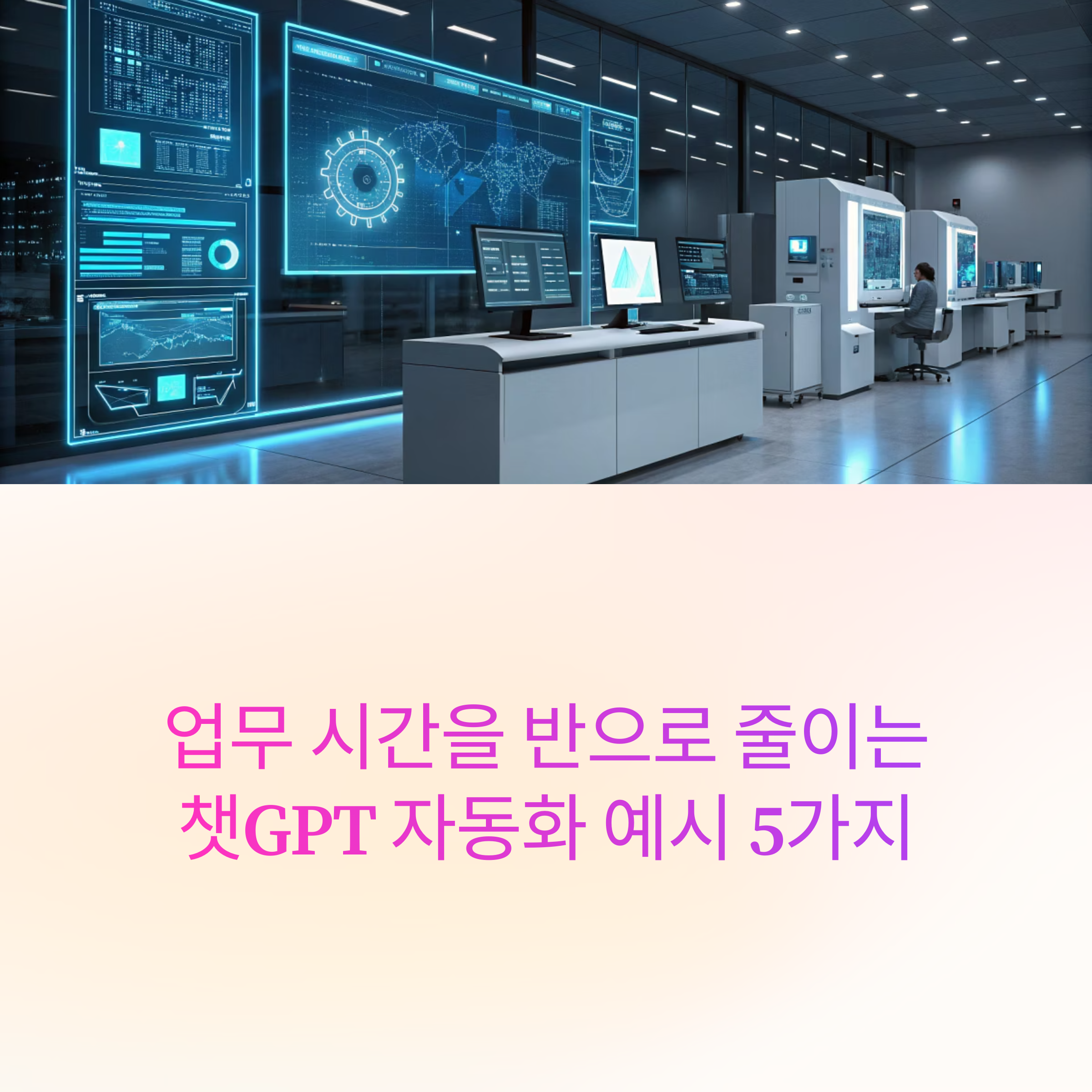 업무 시간을 반으로 줄이는 챗GPT 자동화 예시 5가지 썸네일 이미지