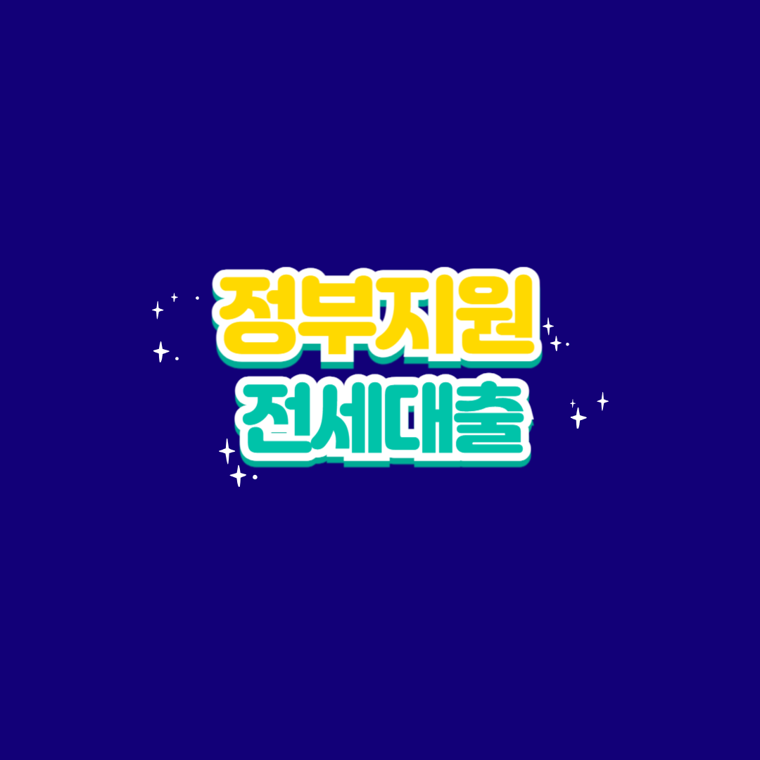 정부지원전세대출