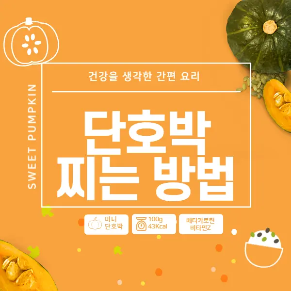 단호박 찌는법