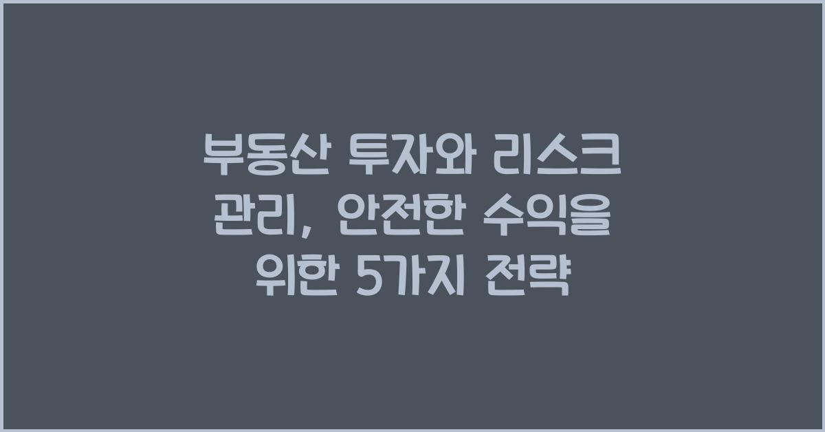 부동산 투자와 리스크 관리