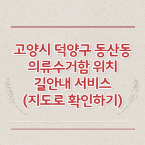 고양시 덕양구 동산동 의류수거함 위치 길안내 서비스 (지도로 확인하기)